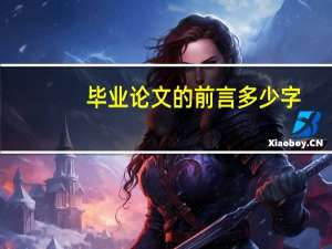 毕业论文的前言多少字