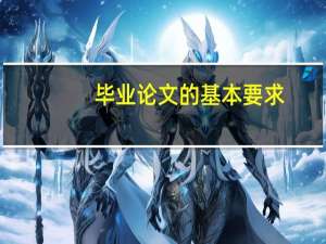 毕业论文的基本要求