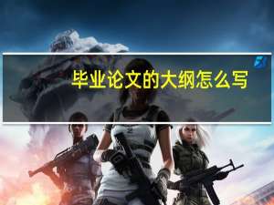 毕业论文的大纲怎么写