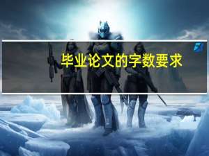 毕业论文的字数要求