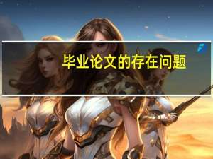毕业论文的存在问题
