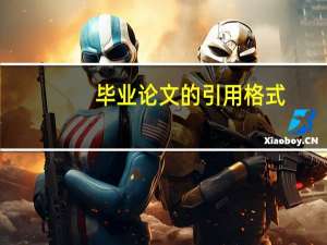 毕业论文的引用格式