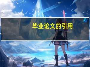 毕业论文的引用