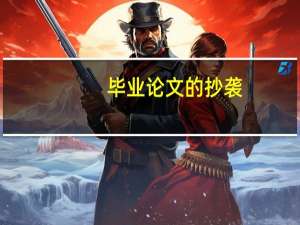 毕业论文的抄袭