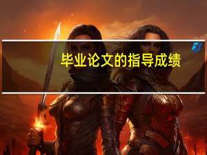 毕业论文的指导成绩