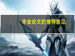 毕业论文的推荐意见
