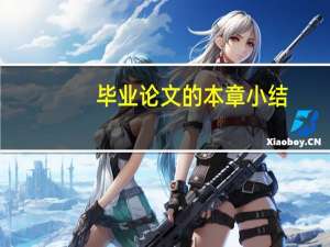 毕业论文的本章小结