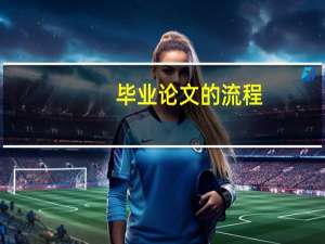 毕业论文的流程