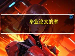 毕业论文的率