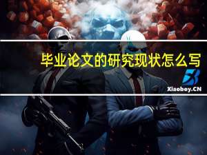 毕业论文的研究现状怎么写