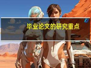 毕业论文的研究重点
