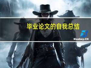 毕业论文的自我总结