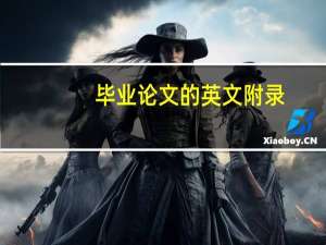 毕业论文的英文附录