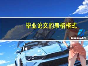 毕业论文的表格格式