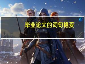 毕业论文的词句稳妥