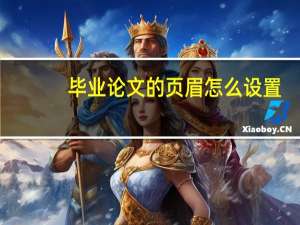 毕业论文的页眉怎么设置
