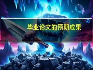 毕业论文的预期成果
