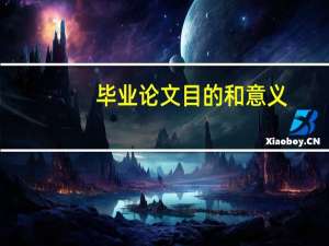 毕业论文目的和意义