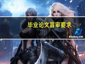 毕业论文盲审要求