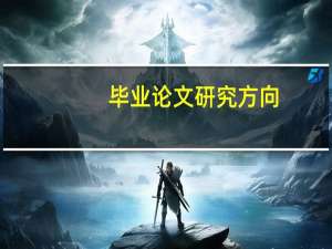 毕业论文研究方向