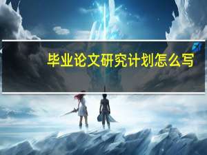 毕业论文研究计划怎么写