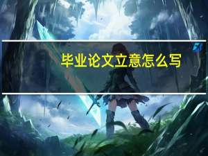 毕业论文立意怎么写