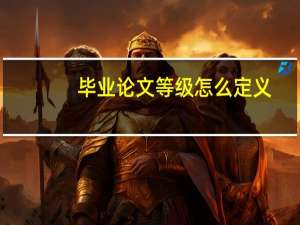 毕业论文等级怎么定义