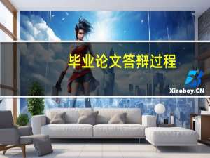 毕业论文答辩过程