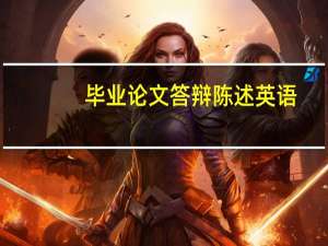 毕业论文答辩陈述英语