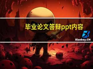 毕业论文答辩ppt内容