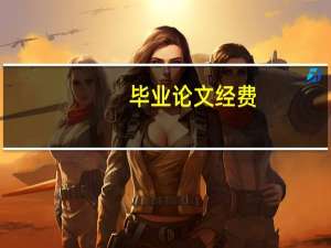 毕业论文经费