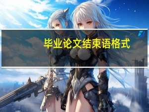 毕业论文结束语格式