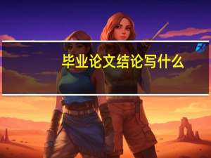 毕业论文结论写什么