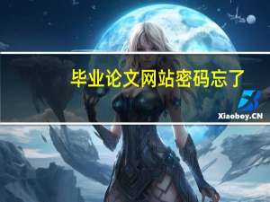 毕业论文网站密码忘了