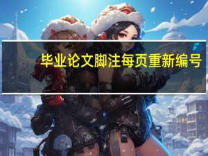毕业论文脚注每页重新编号（脚注每页重新编号）