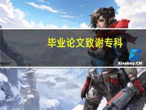 毕业论文致谢专科