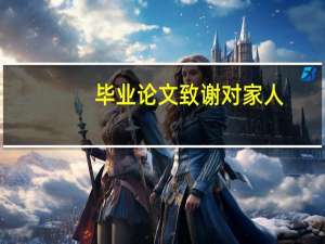 毕业论文致谢对家人