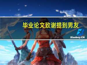 毕业论文致谢提到男友