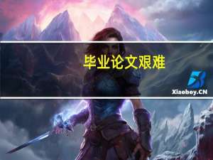 毕业论文艰难