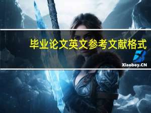 毕业论文英文参考文献格式