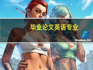 毕业论文英语专业