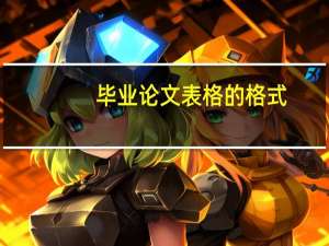 毕业论文表格的格式