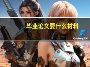 毕业论文要什么材料