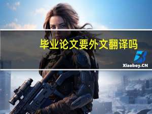 毕业论文要外文翻译吗