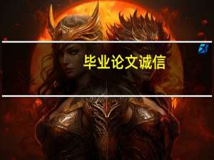 毕业论文诚信