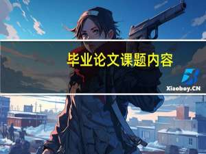 毕业论文课题内容