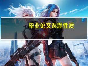 毕业论文课题性质