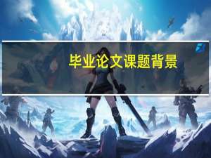 毕业论文课题背景