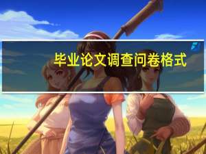 毕业论文调查问卷格式