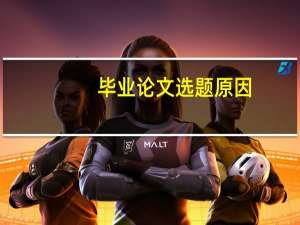 毕业论文选题原因